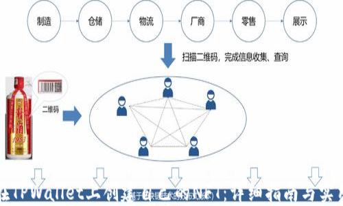 
如何在TPWallet上创建自己的NFT：详细指南与实用技巧