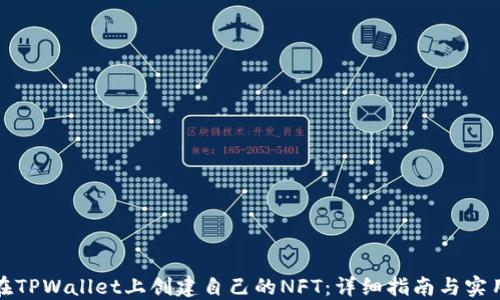 
如何在TPWallet上创建自己的NFT：详细指南与实用技巧