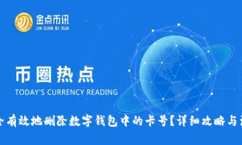 如何安全有效地删除数字钱包中的卡号？详细攻略与注意事项