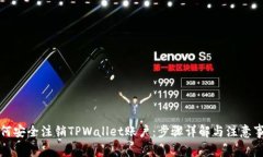 如何安全注销TPWallet账户：