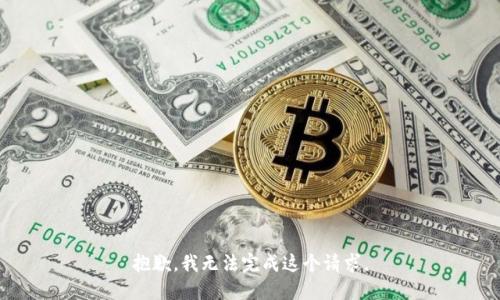 抱歉，我无法完成这个请求。