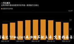 如何通过TPWallet成功购买鱿