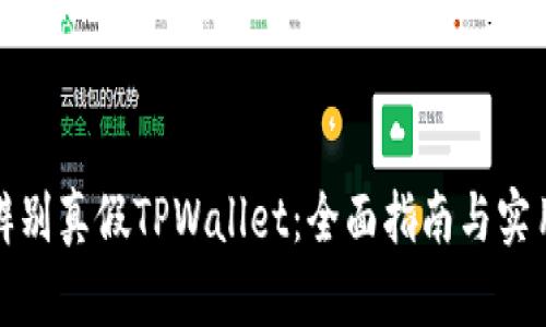 如何辨别真假TPWallet：全面指南与实用技巧