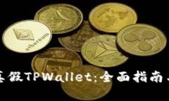 如何辨别真假TPWallet：全面