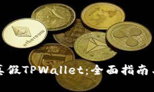 如何辨别真假TPWallet：全面指南与实用技巧