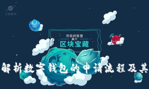 全面解析数字钱包的申请流程及其优势