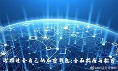 选择适合自己的加密钱包