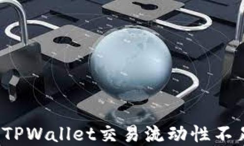 
如何解决TPWallet交易流动性不足的问题？