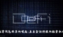 数字钱包股票的崛起：未