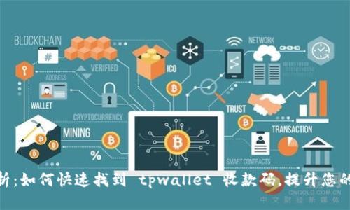 : 全面解析：如何快速找到 tpwallet 收款码，提升您的支付体验