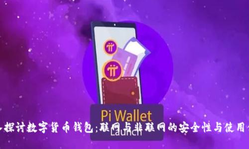 深入探讨数字货币钱包：联网与非联网的安全性与使用体验