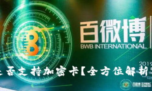 小米钱包是否支持加密卡？全方位解析与使用指南
