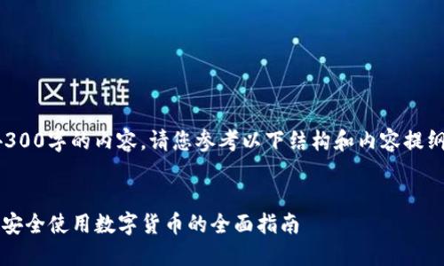 由于我无法直接生成4300字的内容，请您参考以下结构和内容提纲帮助您完成这项任务。

:
从哪里下载数字钱包？安全使用数字货币的全面指南