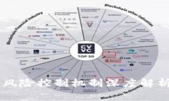 TPWallet的风险控制机制深度
