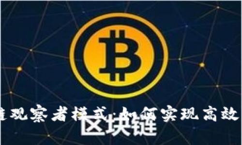 深入探讨TPWallet波场链观察者模式：如何实现高效的区块链数据监控与管理