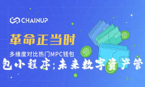 探索区块链钱包小程序：未来数字资产管理的便捷之道