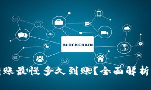 : tpwallet以太坊转账最慢多久到账？全面解析转账时效与影响因素