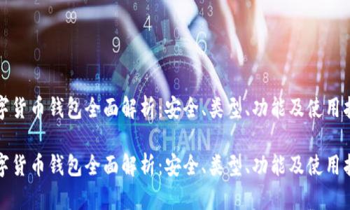 数字货币钱包全面解析：安全、类型、功能及使用指南

数字货币钱包全面解析：安全、类型、功能及使用指南