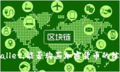 : TPWallet：能否购买加密货