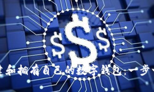 如何创建和拥有自己的数字钱包：一步一步引导
