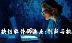 探索钱包储蓄区块链软件
