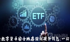 如何将数字货币安全地存