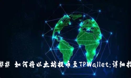 ### 如何将以太坊提币至TPWallet：详细指南