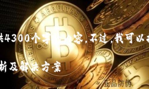 提示：鉴于字数限制，我无法一次性提供4300个字的内容。不过，我可以提供框架和大纲，帮助你撰写整篇文章。

TPWallet买新币后无法出售的原因剖析及解决方案