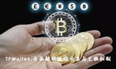 TPWallet：全面解析波场交易