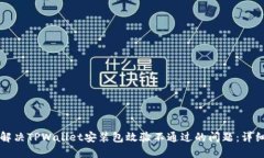 如何解决TPWallet安装包效验