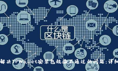 如何解决TPWallet安装包效验不通过的问题：详细指南