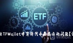 如何解决TPWallet中薄饼代币
