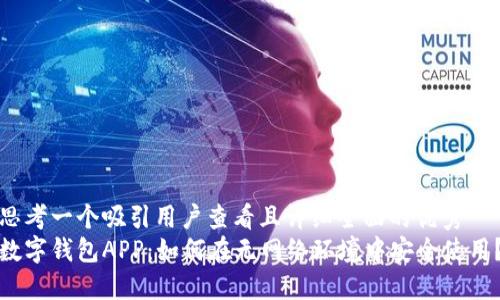 思考一个吸引用户查看且详细全面的优秀
数字钱包APP：如何在无网络环境中安全使用？