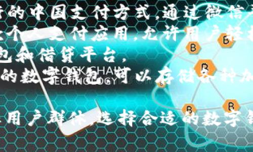 数字钱包的名称有很多种，具体名称可能会根据不同的公司、技术和地区而有所不同。以下是一些常见的数字钱包名称：

1. **PayPal**：全球知名的在线支付平台，提供数字钱包服务。
2. **Venmo**：PayPal旗下的一个社交支付应用，广受年轻人欢迎。
3. **Apple Pay**：苹果公司的移动支付和数字钱包服务。
4. **Google Pay**：谷歌推出的数字支付平台，允许用户进行线上线下支付。
5. **Samsung Pay**：三星公司的数字钱包服务，支持移动支付。
6. **Alipay（支付宝）**：中国最大的数字钱包和支付平台之一。
7. **WeChat Pay（微信支付）**：另一种流行的中国支付方式，通过微信平台使用。
8. **Cash App**：由Square公司推出的一款个人支付应用，允许用户轻松地进行转账和支付。
9. **BlockFi**：主要用于加密货币的数字钱包和借贷平台。
10. **Coinbase Wallet**：专注于加密货币的数字钱包，可以存储各种加密资产。

每个数字钱包都有其独特的功能、优势和目标用户群体。选择合适的数字钱包取决于用户的个人需求与使用习惯。