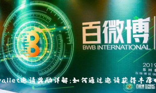 tpwallet邀请奖励详解：如何通过邀请获得丰厚回报