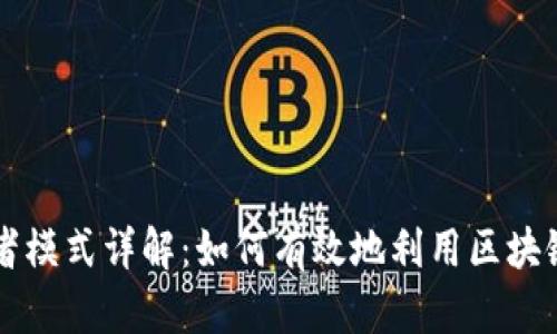 TPWallet开发者模式详解：如何有效地利用区块链资产管理工具