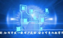 全面分析：如何开发一款