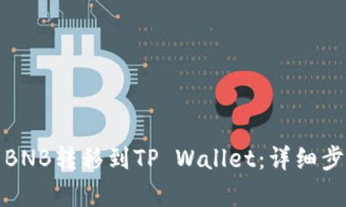 和关键词

如何将币安的BNB转移到TP Wallet：详细步骤与注意事项