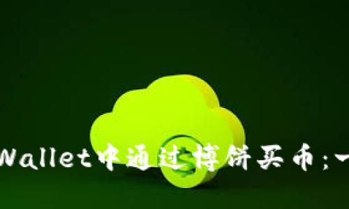 如何在TPWallet中通过博饼买币：一步步指南