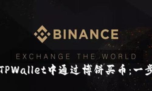 如何在TPWallet中通过博饼买币：一步步指南