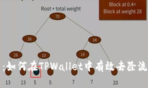 全面解析：如何在TPWallet中有效去除流动池资产