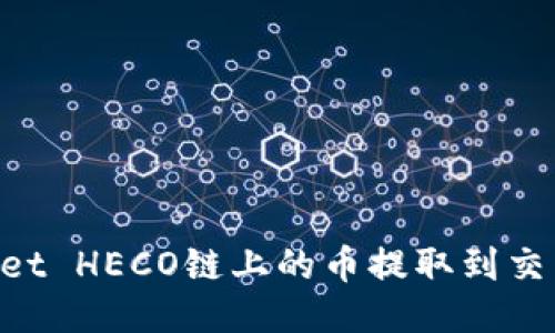 如何将TPWallet HECO链上的币提取到交易所：详尽指南