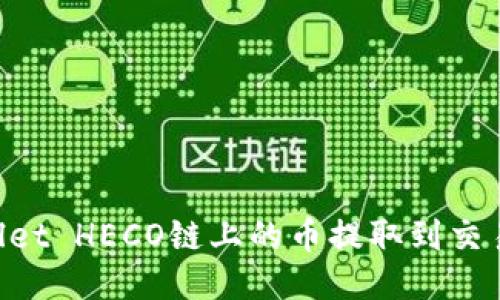 如何将TPWallet HECO链上的币提取到交易所：详尽指南