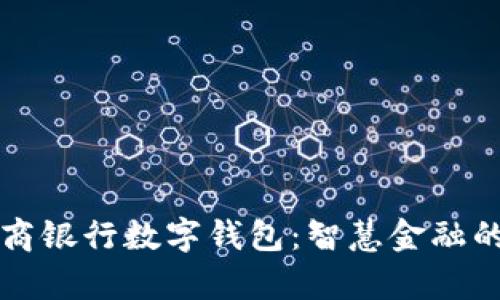 探索浙江网商银行数字钱包：智慧金融的前景与应用