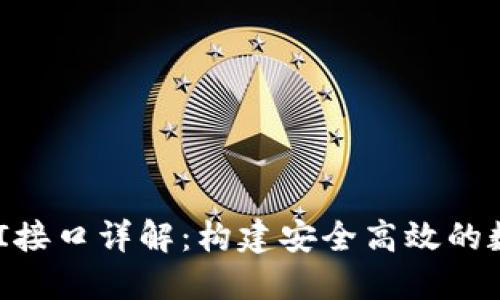 区块链轻钱包API接口详解：构建安全高效的数字资产管理平台
