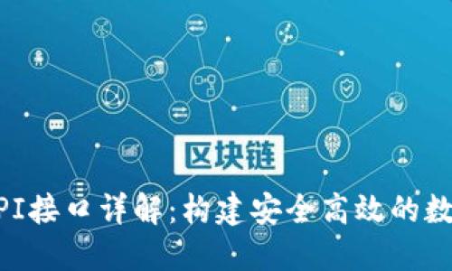 区块链轻钱包API接口详解：构建安全高效的数字资产管理平台