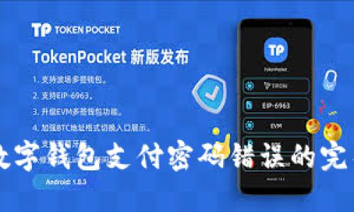 解决数字钱包支付密码错误的完整指南