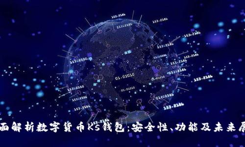 全面解析数字货币Ks钱包：安全性、功能及未来展望