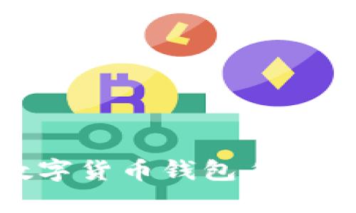 全面解析：2023年数字货币钱包手机版的优势与选择指南