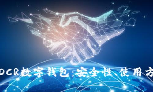 全面解析DCR数字钱包：安全性、使用方法及优势